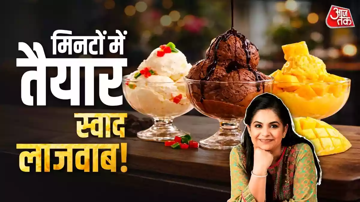 गर्मियों की तपिश के बीच मास्टरशेफ पंकज भदौरिया ने घर पर ही सुपर क्रीमी वनीला, मैंगो और चॉकलेट आइसक्रीम बनाने की बेहद आसान रेसिपी शेयर की है. बिना किसी मशीन और केमिकल के आप भी घर की