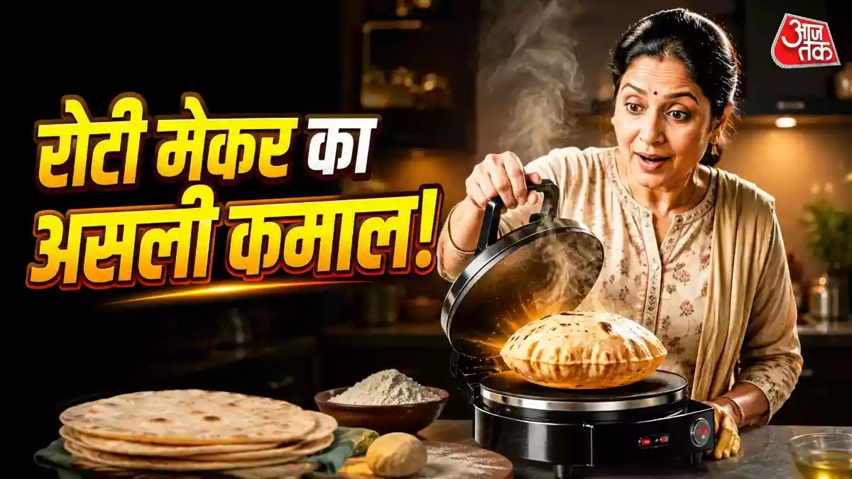 सिर्फ रोटी बनाने की मशीन नहीं है Roti Maker