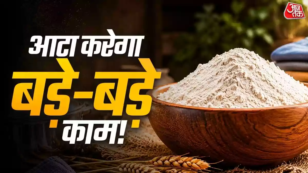 Atta Uses In Home: क्या आप जानते हैं कि गेहूं का आटा सिर्फ रोटी बनाने के ही काम नहीं आता? स्टील और तांबे के बर्तन चमकाने, होममेड गोंद बनाने, प्ले डो तैयार करने, कपड़ों को स्टार्च देने और कई दूसरे