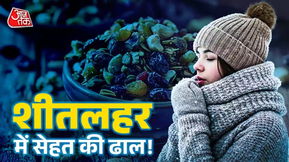 शीतलहर में अंदर से गर्म रखेंगे ये 5 ड्राई फ्रूट्स