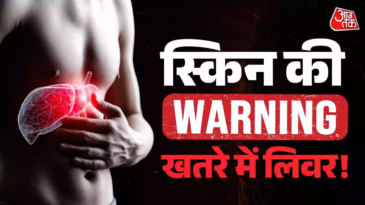 स्किन पर दिखें ये 4 संकेत तो दौड़कर जाएं डॉक्टर के पास