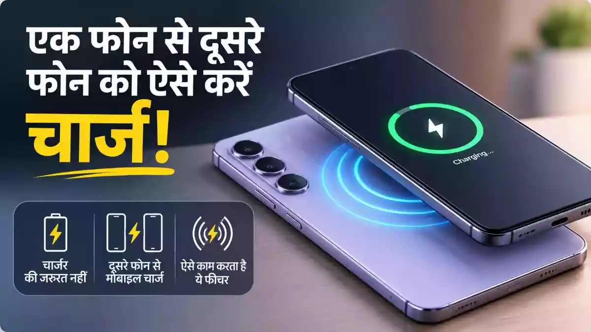 स्मार्टफोन से स्मार्टफोन ऐसे करें चार्ज