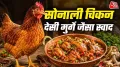 सोनाली चिकन...ब्रायलर के बजट में देसी मुर्गे का मजा
