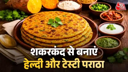 Sweet Potato Paratha Recipe: अगर आप रोज के खाने में कुछ नया, हेल्दी और टेस्टी ट्राई करना चाहते हैं तो शकरकंद का पराठा आपके लिए एक बेहतरीन ऑप्शन है. आज इस खबर में हम आपको शकरकंद के पराठे की आसान रेसिपी