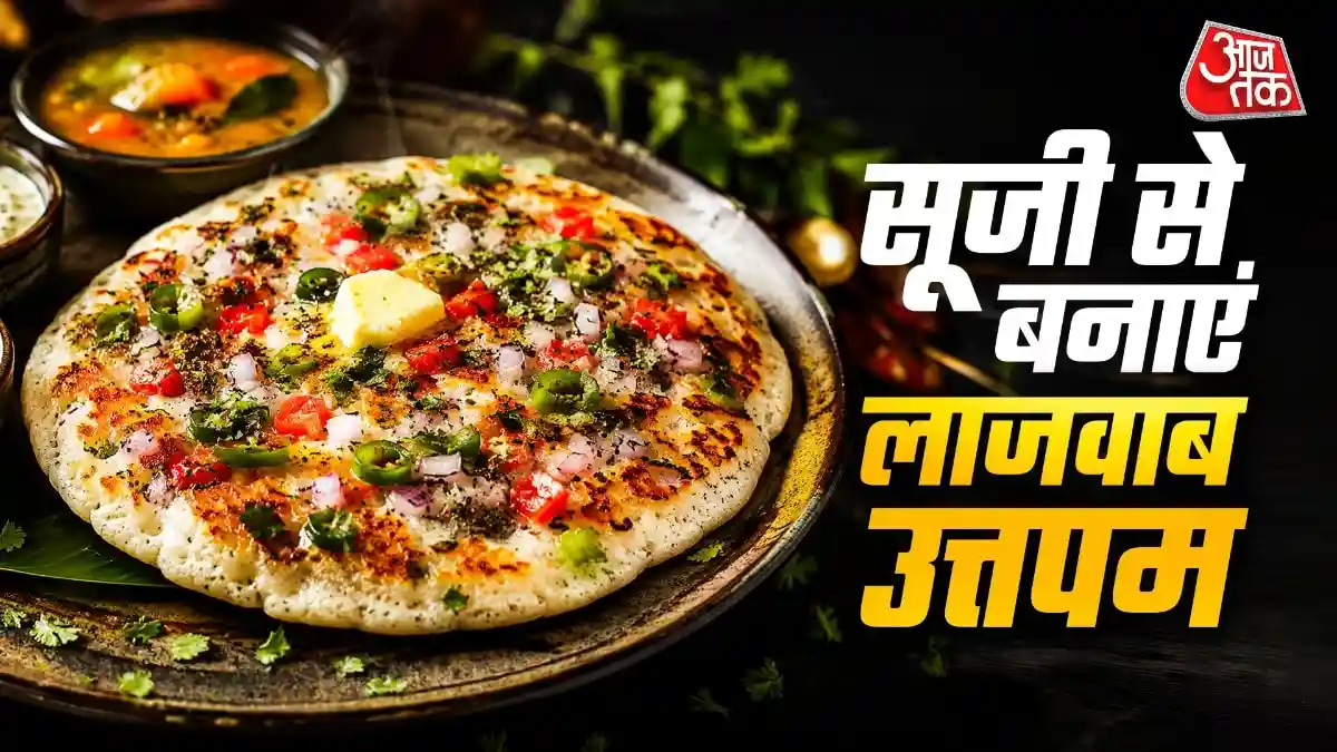 सुबह नाश्ते में 10 मिनट में बनाएं टेस्टी सूजी उत्तपम