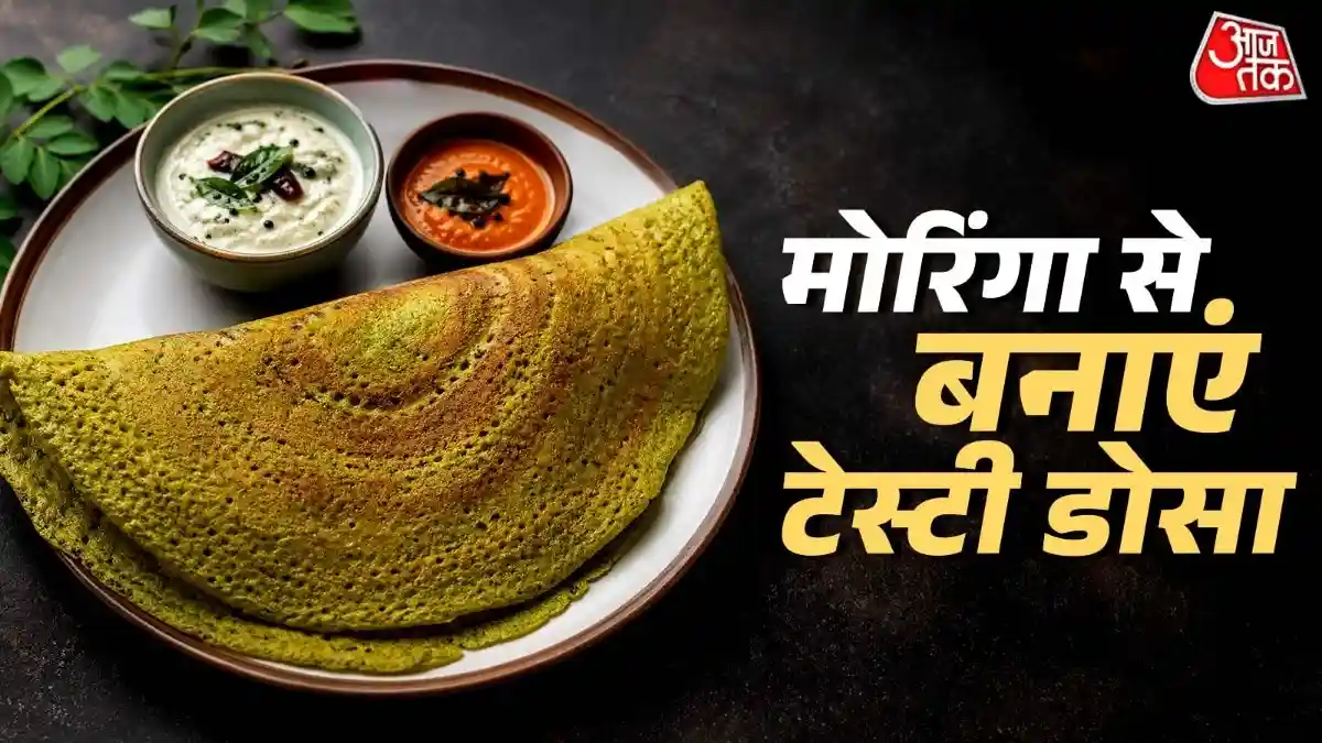 सुबह नाश्ते में मिनटों में बनाएं मोरिंगा डोसा