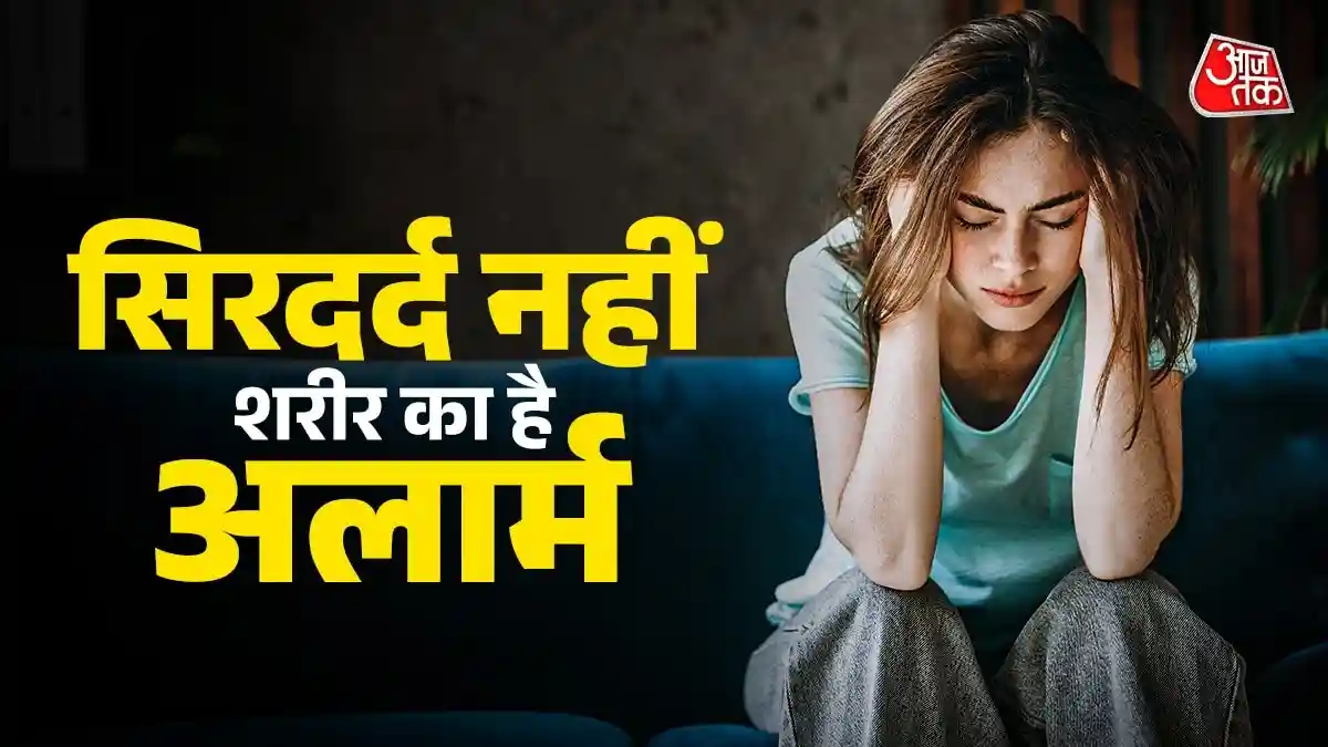 सुबह उठते ही फटने लगता है सिर