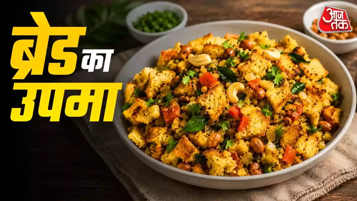 सूजी छोड़िए! ब्रेड से बनाएं टेस्टी ब्रेड उपमा
