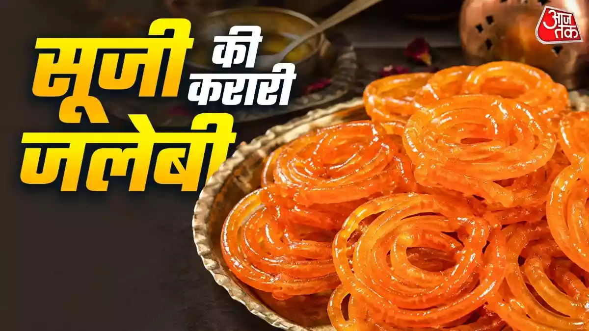 सूजी से घर पर बनाएं हलवाई जैसी कुरकुरी जलेबी