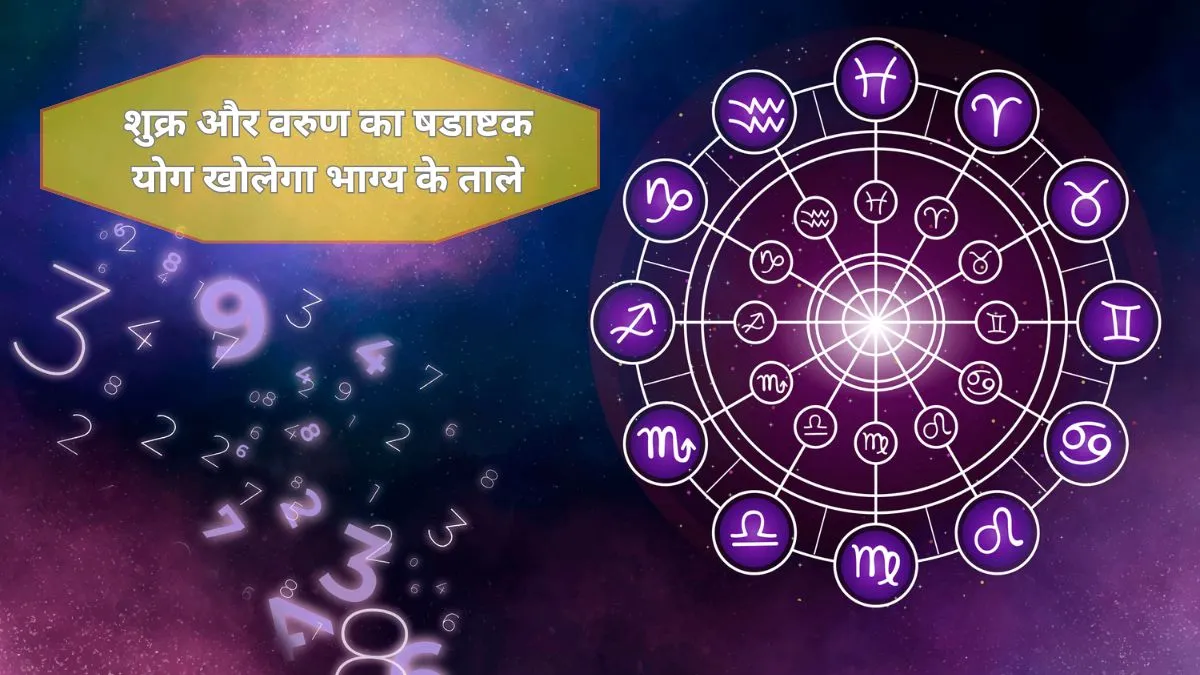 शुक्र-वरुण के षडाष्टक योग से चमकेगी किस्मत