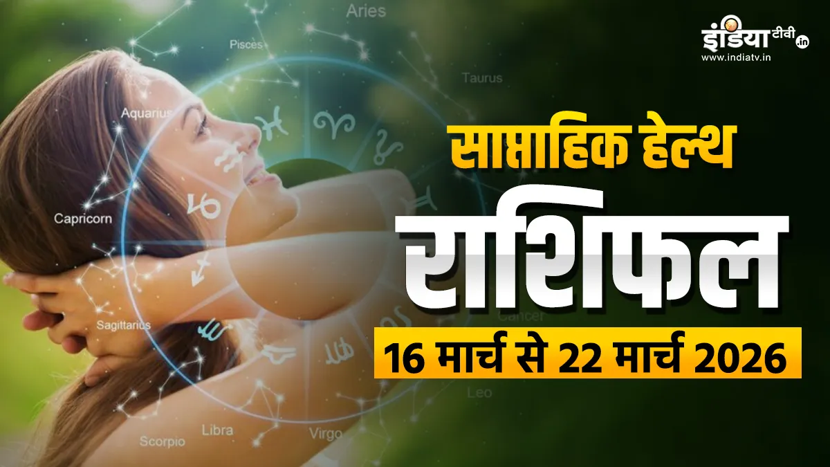 स्वास्थ्य के लिहाज से सभी 12 राशियों के लिए कैसा रहेगा आपके लिए यह सप्ताह