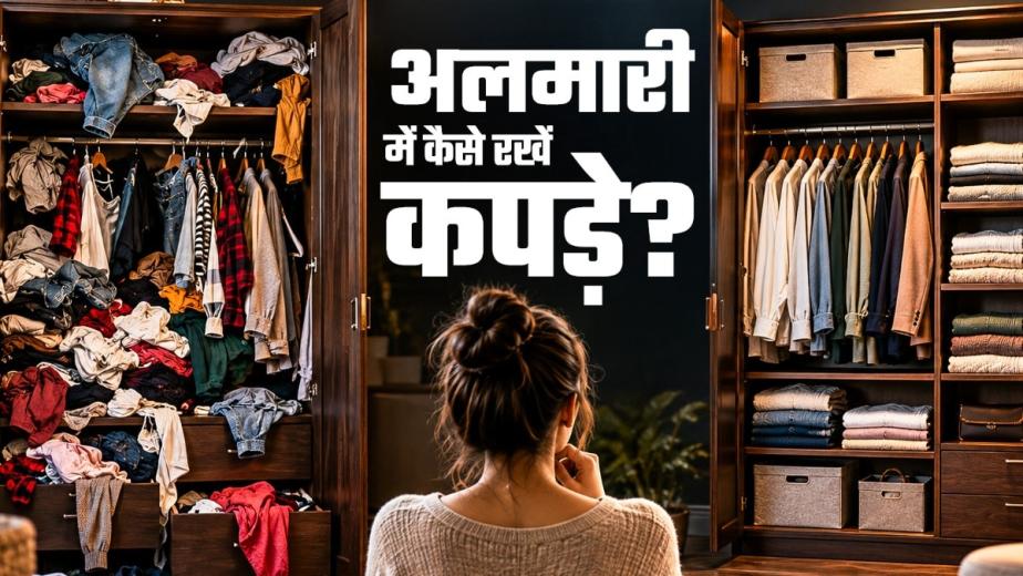 अलमारी में कपड़ों का ढेर लगने से रोज पसंद का कपड़ा ढूंढना मुश्किल हो जाता है. थोड़ी सी प्लानिंग और सही तरीके से कपड़े रखने पर कम जगह में भी अलमारी व्यवस्थित रखी जा सकती है. जानिए कपड़ों