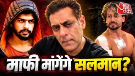 टाइगर श्रॉफ पर हमले के बाद लॉरेंस गैंग ने इसकी जिम्मेदारी ली. इस घटना के बाद सलमान खान भी सुर्खियों में हैं. लॉरेंस गैंग की साफ डिमांड है कि सलमान उनसे माफी मांगे. लेकिन सुपरस्टार ऐसा