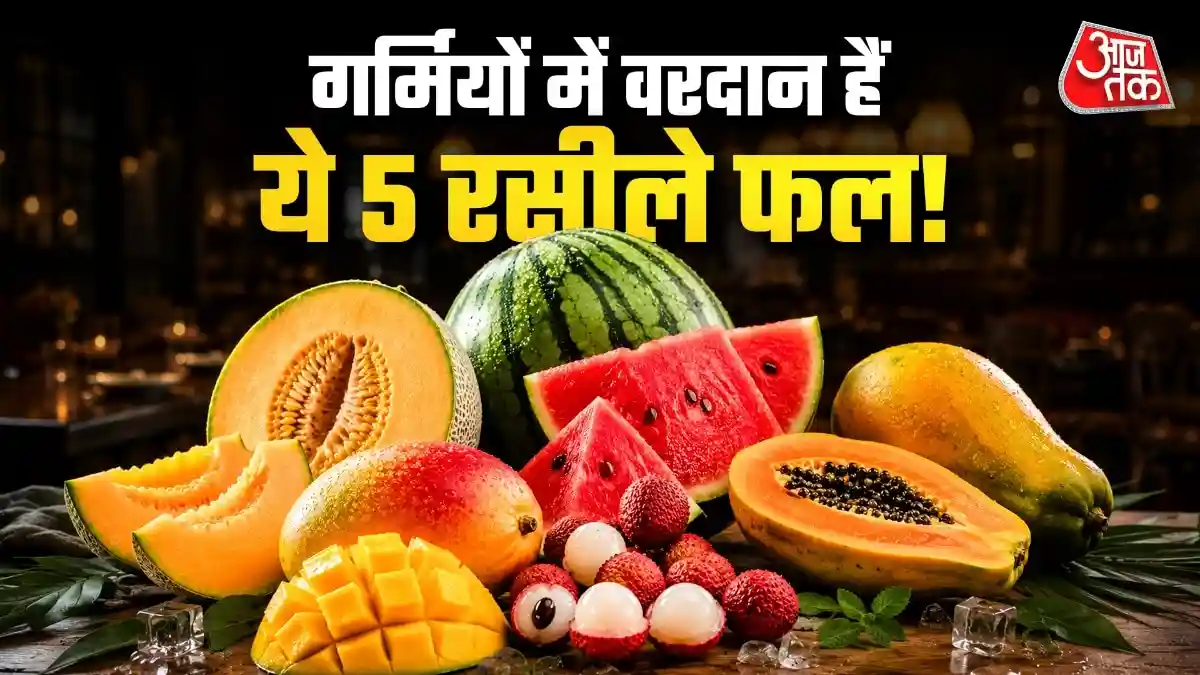 तपती गर्मी और उमस से बचाएंगे ये 5 सुपरफ्रूट्स