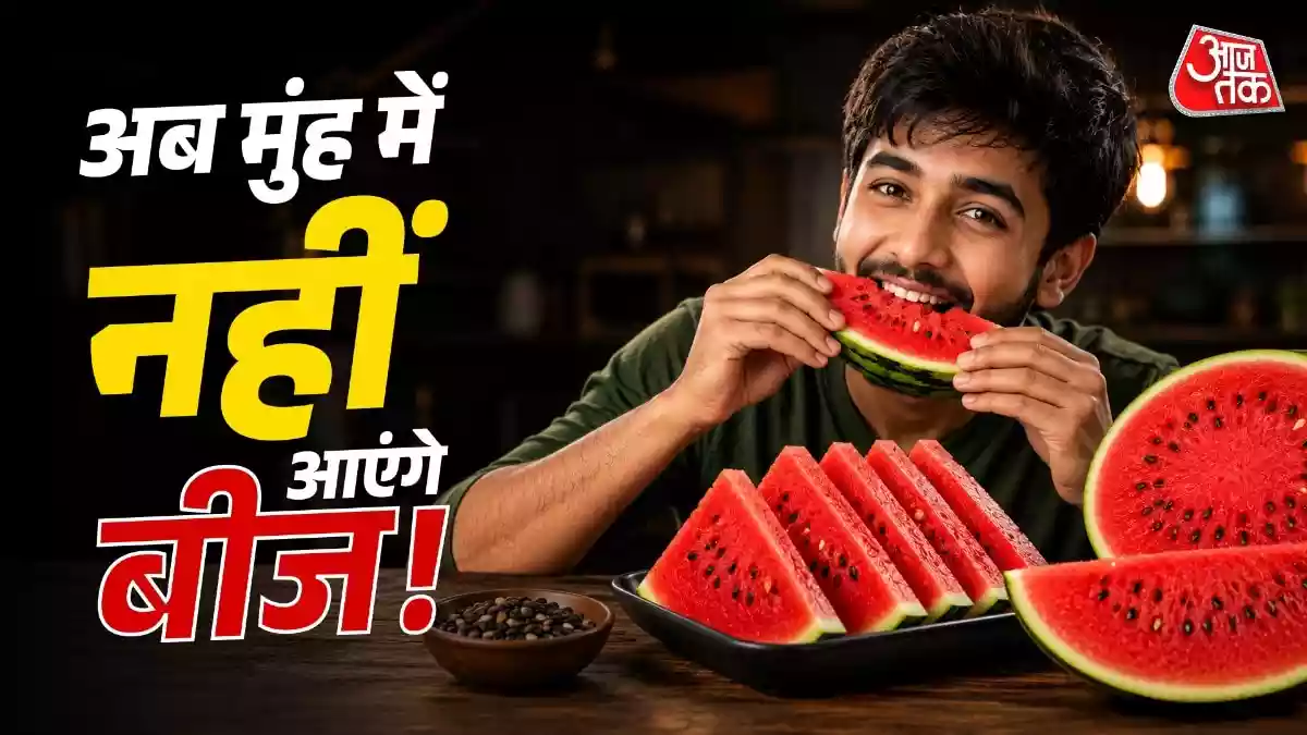 तरबूज खाते समय मुंह में आते हैं बीज