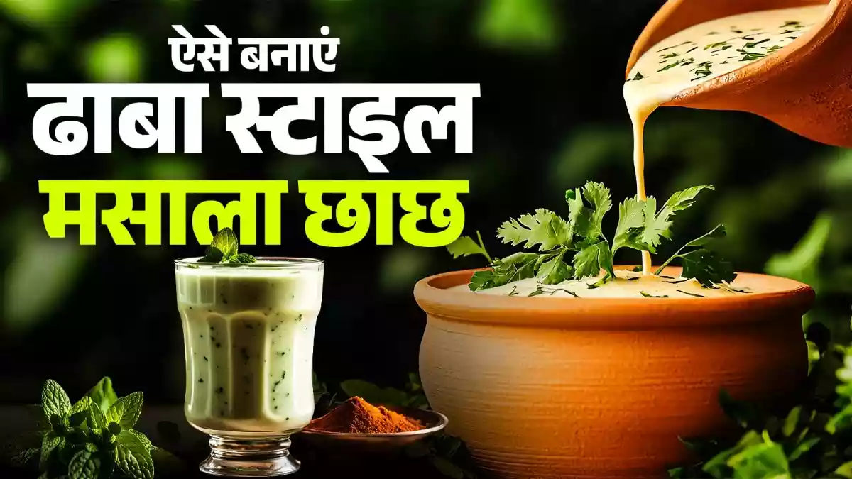 How to make chaas at home: छाछ सेहत के लिए काफी फायदेमंद मानी जाती है. खासतौर पर गर्मियों में इसे पीने से ना केवल शरीर को ठंडक मिलती है बल्कि पाचन भी अच्छा रहता है. लेकिन अक्सर लोग बाजार से ही मसाला छाछ