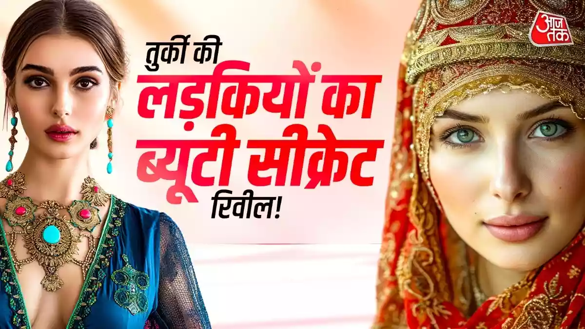 टर्किश गर्ल्स जैसी खूबसूरती चाहिए