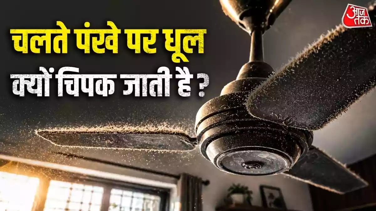 तेजी से घूमने के बाद भी पंखे पर धूल क्यों जमती है