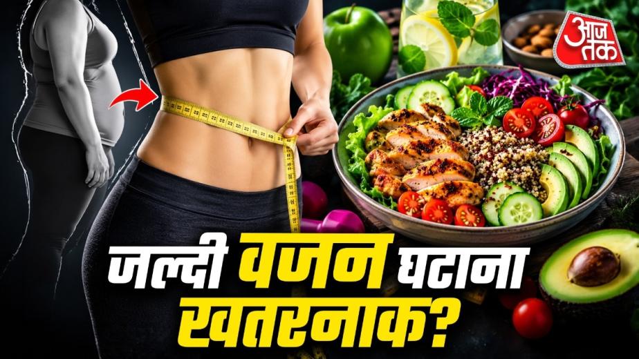 वजन तेजी से घटाने के लिए कुछ लोग बहुत कम खाना खाते हैं या केवल लिक्विड डाइट लेते हैं. लेकिन क्या ये तरीका सही है. क्या इससे लिवर और हार्ट पर असर पड़ सकता है? इस बारे में न्यूट्रिशनिस्ट और