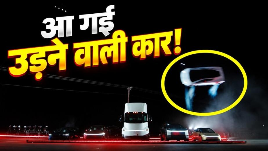Tesla Roadster लॉन्च हो चुकी है और कंपनी ने इसको तीन वेरिएंट में लॉन्च किया है. कंपनी ने इसका डेमो वीडियो सोशल मीडिया पर पोस्ट किया है, जिन्होंने सभी को हैरान कर दिया है. यह एक इलेक्ट्रिक (EV) कार है