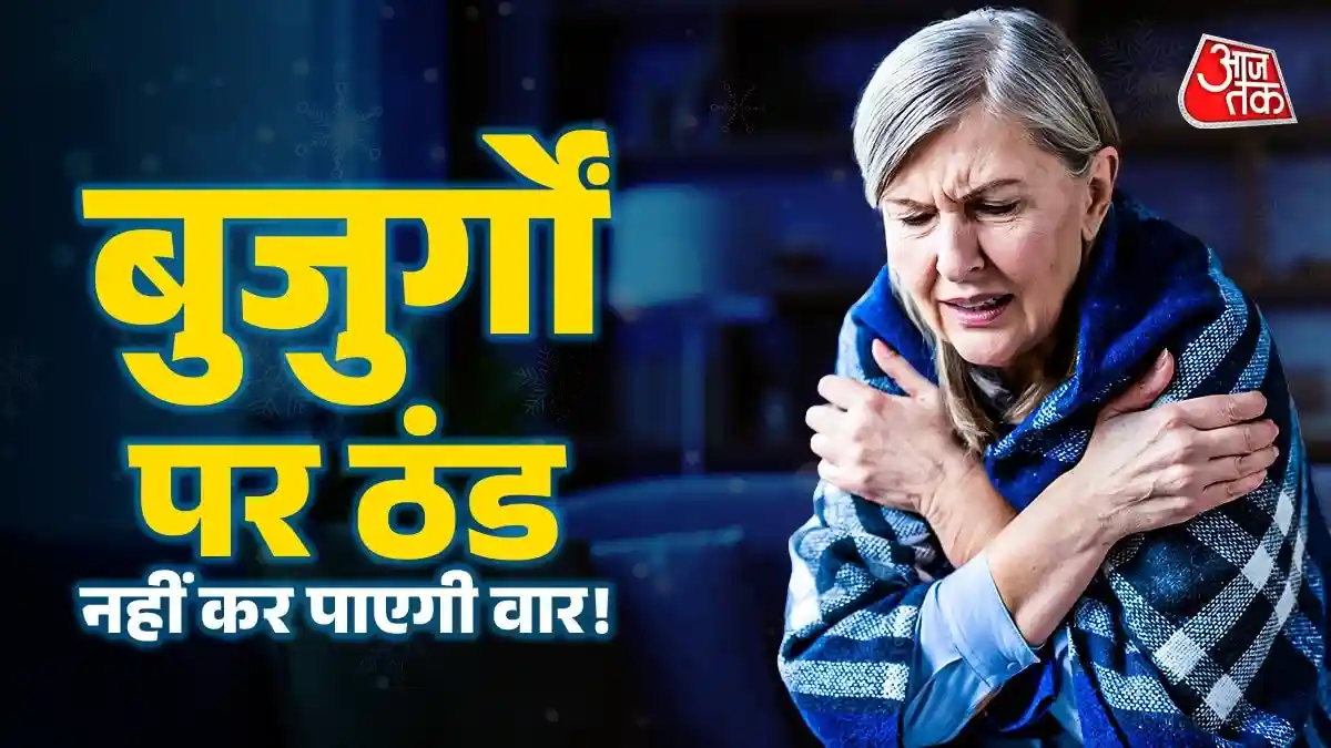 ठंड में बुजुर्गों की सेहत का ख्याल कैसे रखें