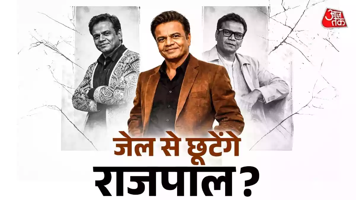 तिहाड़ में बंद राजपाल को मिलेगी बेल