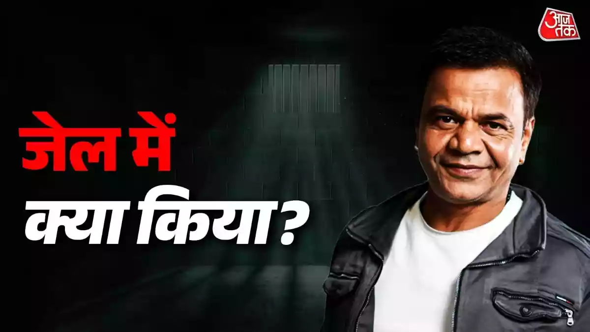 तिहाड़ में कैसे कटे राजपाल के 12 दिन