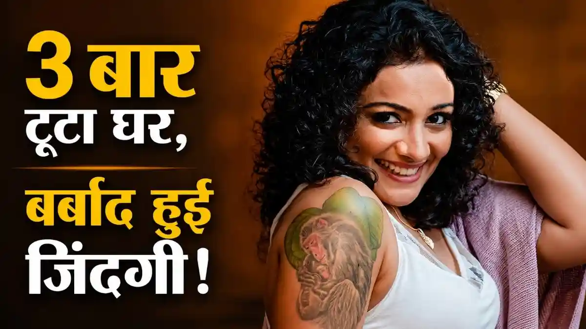 तीन मर्दों के पीछे बर्बाद किए 17 साल