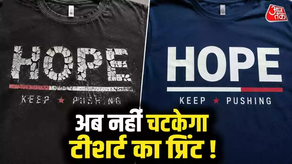अक्सर नई टीशर्ट पर बने प्रिंट कुछ ही धुलाई में खराब होकर चटकने लगते हैं. यदि आप भी इस समस्या से परेशान हैं तो इस आर्टिकल में जानेंगे कि कैसे अपनी पसंदीदा टीशर्ट के प्रिंट को लंबे समय तक