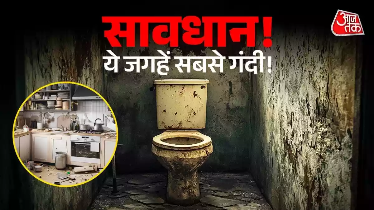 टॉयलेट से भी ज्यादा गंदी हैं घर की ये 8 जगहें