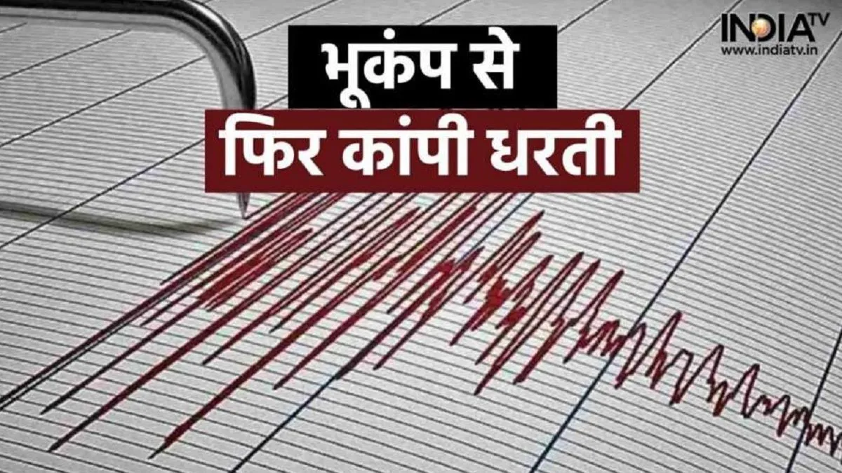 तुर्की में भूकंप के झटकों से फिर कांपी धरती