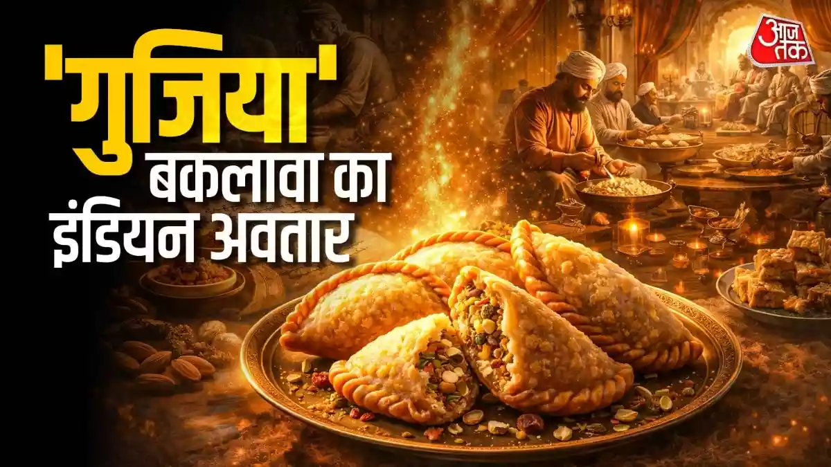 History of gujiya: रिसर्च और फूड–राइटर्स की रिपोर्ट्स बताती हैं कि 13वीं से 17वीं सदी के बीच अलग-अलग रसोइयों और राजदरबारों में प्रयोग होते-होते गुजिया का नया रूप दिया था. तो आइए गुजिया का इतिहास जान