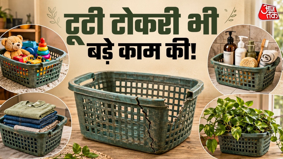Broken Plastic Baskets Reuse: पुरानी या टूटी-फूटी प्लास्टिक की टोकरी को बेकार समझकर कूड़ेदान में फेंकने की गलती न करें. थोड़ी सी क्रिएटिविटी से आप इसे घर की कई जरूरतों के लिए दोबारा इस्तेमाल कर सकते हैं.