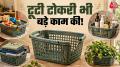Broken Plastic Baskets Reuse: पुरानी या टूटी-फूटी प्लास्टिक की टोकरी को बेकार समझकर कूड़ेदान में फेंकने की गलती न करें. थोड़ी सी क्रिएटिविटी से आप इसे घर की कई जरूरतों के लिए दोबारा इस्तेमाल कर सकते हैं.