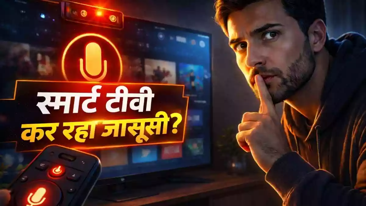 स्मार्टफोन की तरह स्मार्ट टीवी भी आपकी जासूसी कर सकता है. कई ऐसी खबरें देखने को मिली हैं. आम तौर पर लोग इसे हल्के में लेते हैं, लेकिन ये समस्या गंभीर है. कुछ सेटिंग्स में बदलाव करके आप