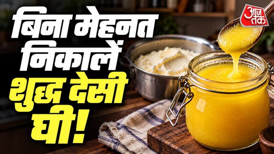 Desi Ghee Easy Trick: त्योहारों के मौसम में घर पर शुद्ध और दानेदार देसी घी बनाना अब बहुत ही आसान हो गया है. बिना मथनी या मिक्सी के, सिर्फ एक ठंडे गिलास की मदद से मलाई से मक्खन और पानी अलग करके कम समय