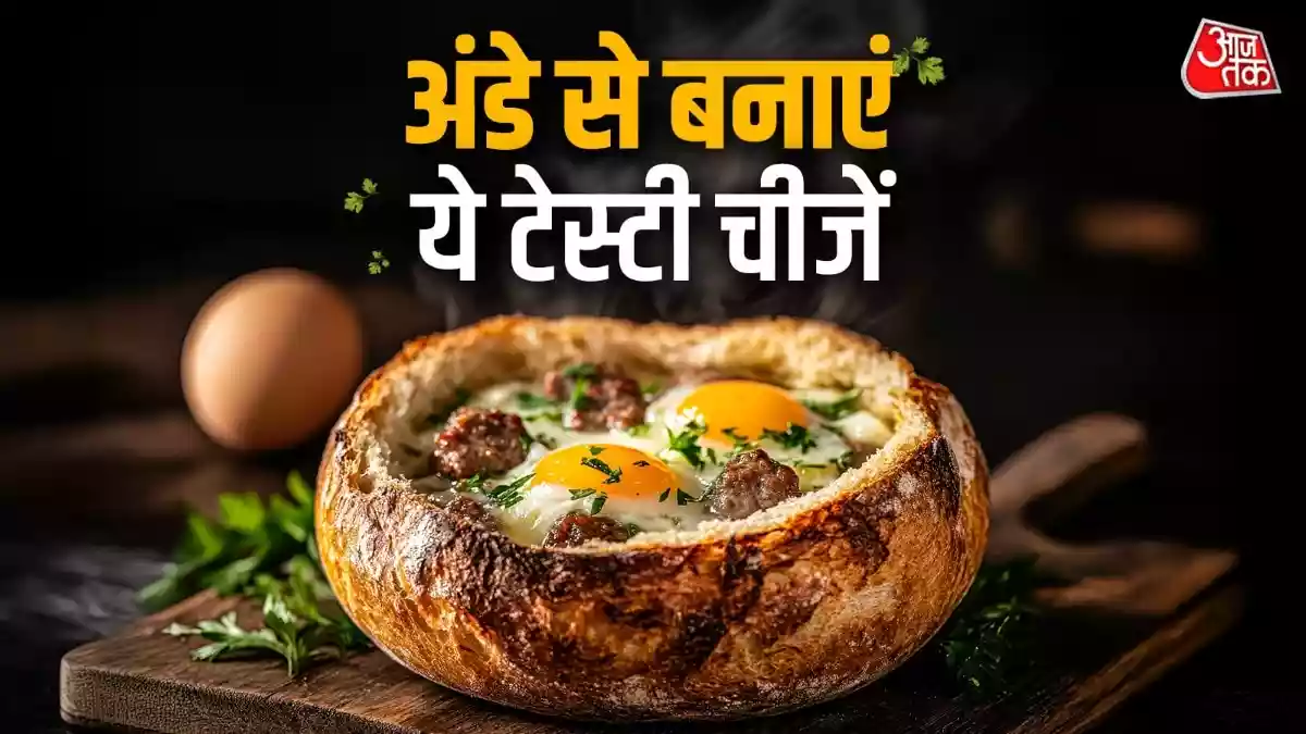 उबला अंडा खा-खाकर हो गए हैं बोर