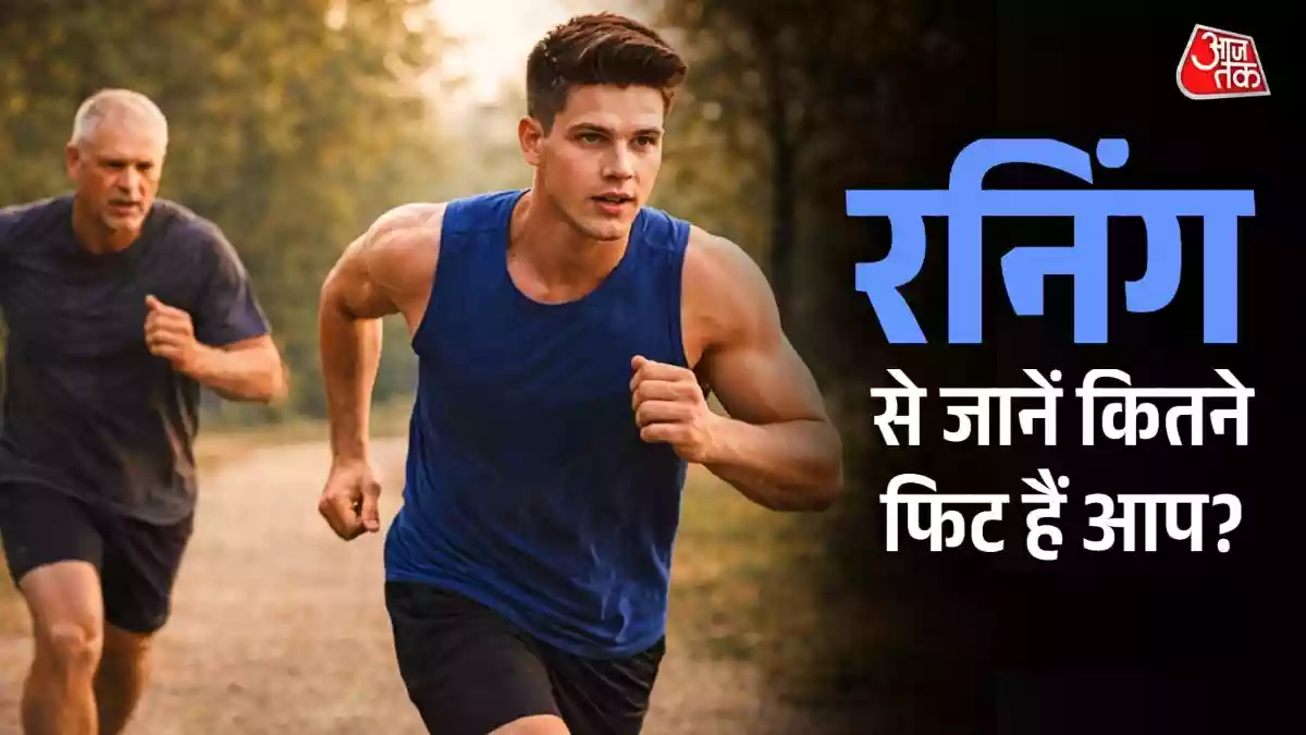उम्र के हिसाब से नहीं दौड़ पा रहे इतने मिनट