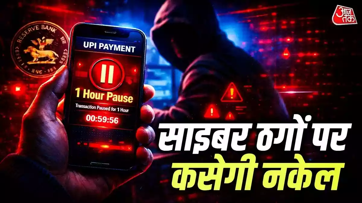 भारतीय रिजर्व बैंक (RBI) ने एक डिस्कशन लेटर जारी किया है, जिसमें UPI को लेकर एक जरूरी बदलाव करने का प्रस्ताव दिया है. RBI चाहता है कि साइबर ठगी को रोकने के लिए बड़ी पेमेंट्स में 1 घंटे की देरी का