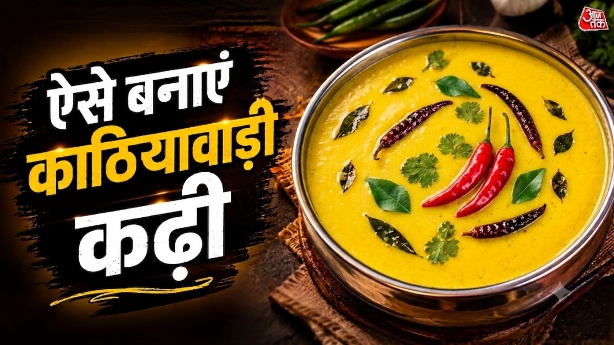 अगर आपको भी कढ़ी खाना पसंद है तो फिर हमेशा एक ही तरह की साधारण कढ़ी क्यों. आज हम आपको काठियावाड़ी तीखी, खट्टी और चटपटी कई स्वाद वाली खास कढ़ी की रेसिपी बता रहे हैं. इसे आज आपको लंच या डिनर