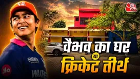 वैभव सूर्यवंशी का गुलाबी घर इन दिनों प्रशंसकों के लिए आकर्षण का केंद्र बन गया है. आईपीएल 2026 में शानदार प्रदर्शन के बाद 15 साल के क्रिकेटर की लोकप्रियता इतनी बढ़ गई है कि उनके घर के बाहर