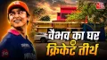 वैभव सूर्यवंशी का गुलाबी घर इन दिनों प्रशंसकों के लिए आकर्षण का केंद्र बन गया है. आईपीएल 2026 में शानदार प्रदर्शन के बाद 15 साल के क्रिकेटर की लोकप्रियता इतनी बढ़ गई है कि उनके घर के बाहर