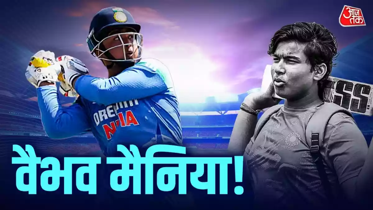 वैभव सूर्यवंशी कैसे बने भारत के पहले ‘डिजिटल क्रिकेट स्टार'