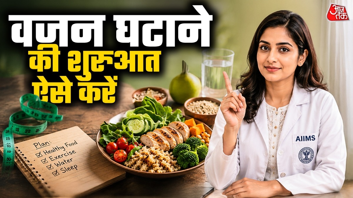 डाइट से वजन कम करने का सही और साइंटिफिक तरीका क्या है? इसके लिए Aajtak.in एक सीरीज शुरू कर रहा है. जिसमें आपको हर कुछ दिनों में वेटलॉस से जुड़ी सटीक डाइट के बारे में बताएंगे. इसके लिए हमने AIIMS