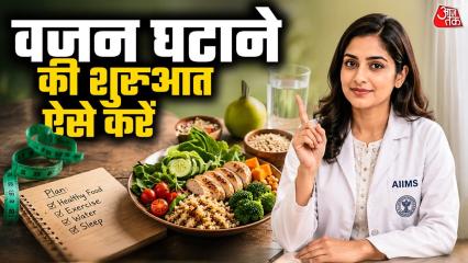डाइट से वजन कम करने का सही और साइंटिफिक तरीका क्या है? इसके लिए Aajtak.in एक सीरीज शुरू कर रहा है. जिसमें आपको हर कुछ दिनों में वेटलॉस से जुड़ी सटीक डाइट के बारे में बताएंगे. इसके लिए हमने AIIMS
