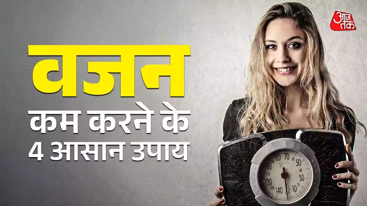 वजन कम नहीं होने देतीं ये 4 चीजें