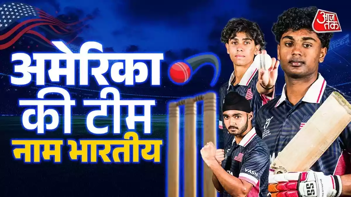वर्ल्ड कप में भारत vs USA… लेकिन अमेरिकी टीम पूरी की पूरी INDIAN