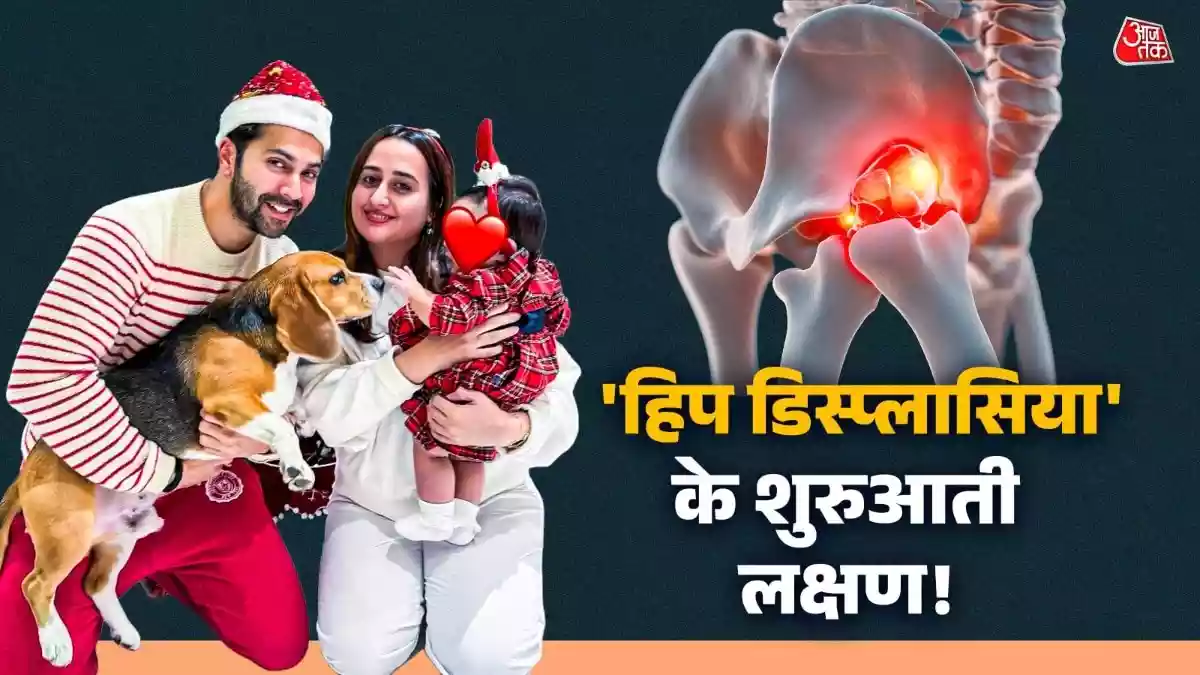 वरुण धवन की बेटी को हुआ था