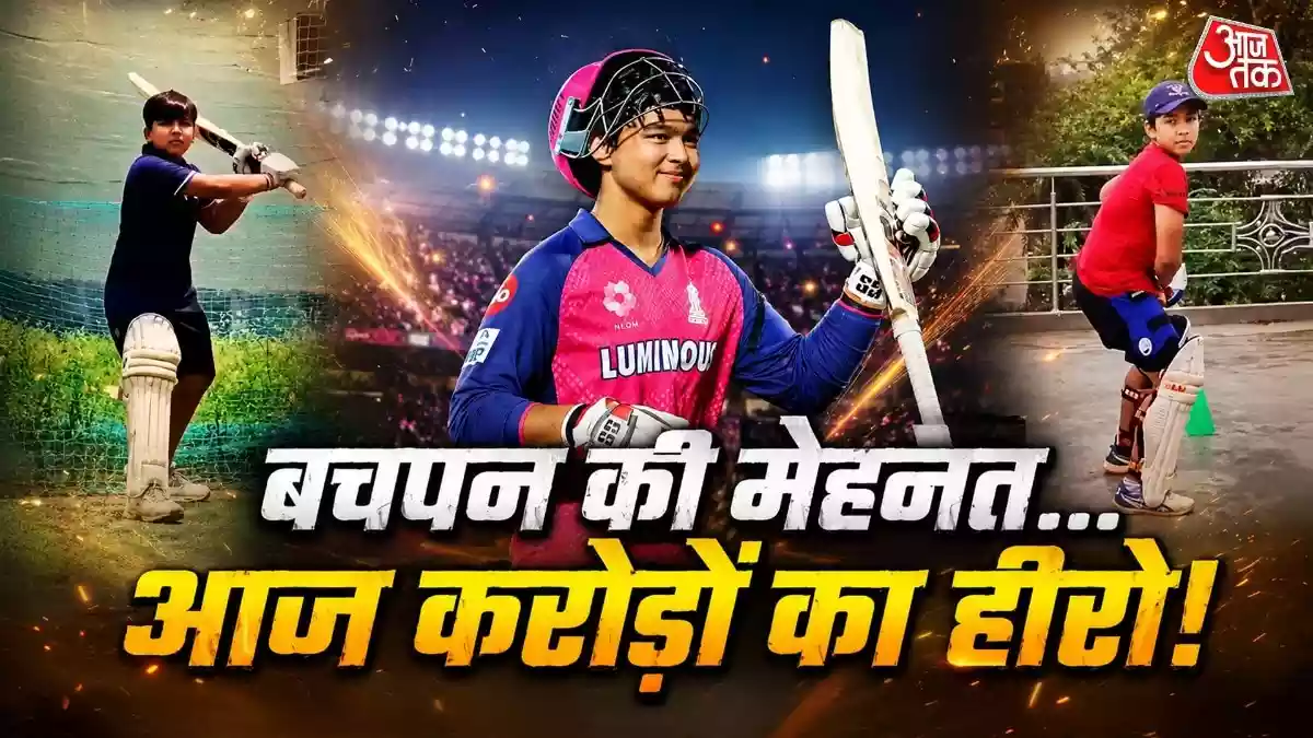 आईपीएल में धमाल मचाने वाले वैभव सूर्यवंशी की सफलता के पीछे वर्षों की कड़ी मेहनत छिपी है. सोशल मीडिया पर वायरल पुराने वीडियो और तस्वीरें दिखाती हैं कि कैसे वैभव ने बचपन से ही अपने पिता