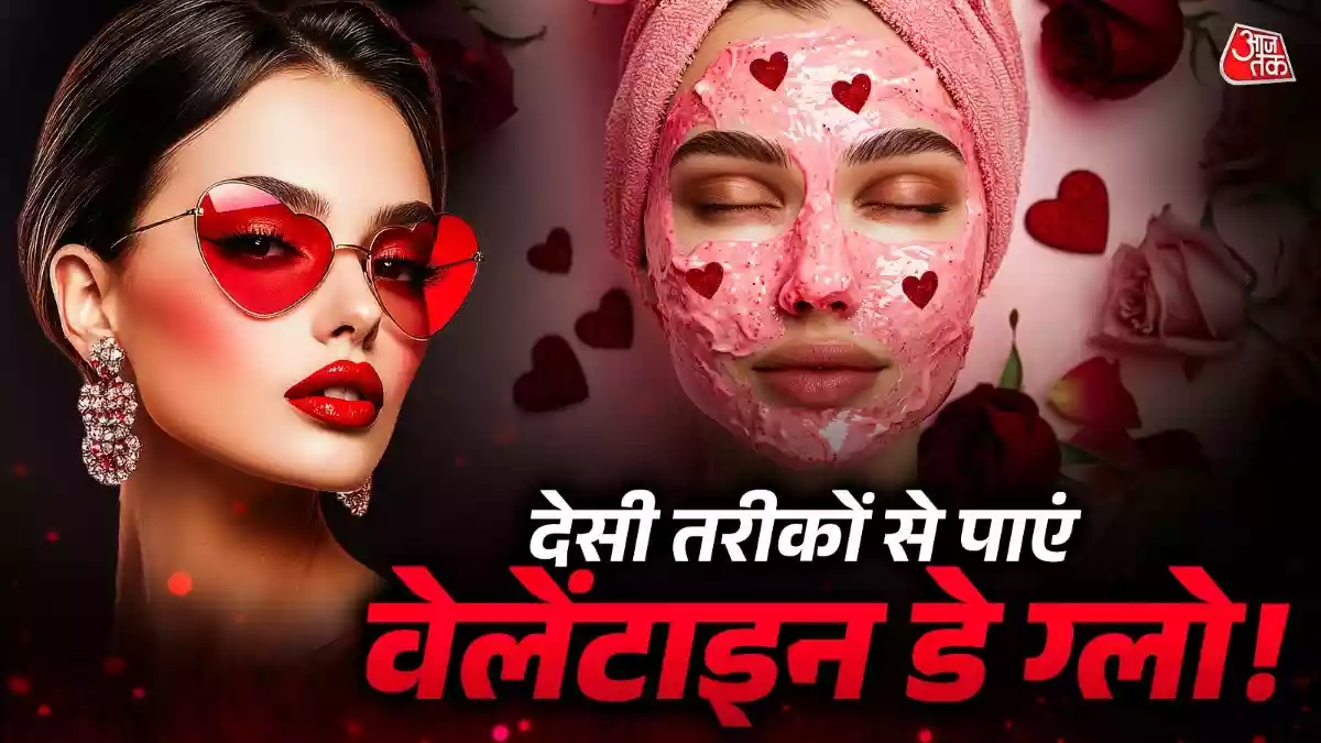वेलेंटाइन डे पर दिखना है सुंदर